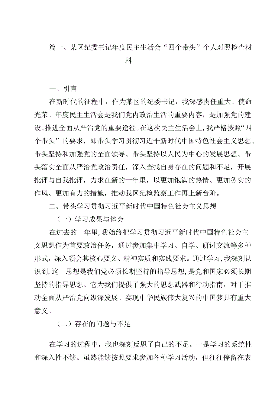 某区纪委书记2025民主生活会“四个带头”个人对照检查材料（共12篇选择）.docx_第2页