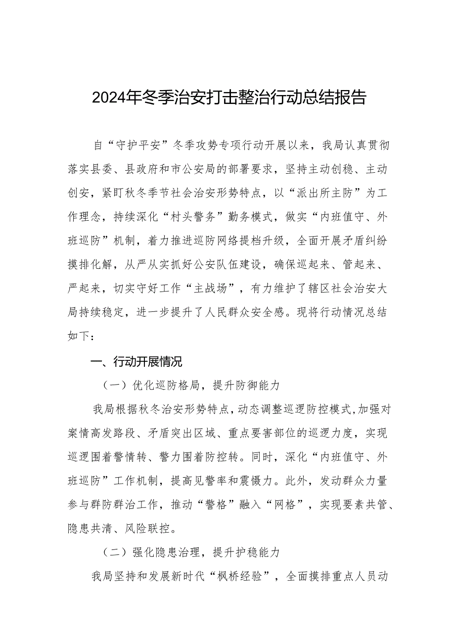 公安机关开展2024年冬季治安打击整治行动总结报告11篇.docx_第1页