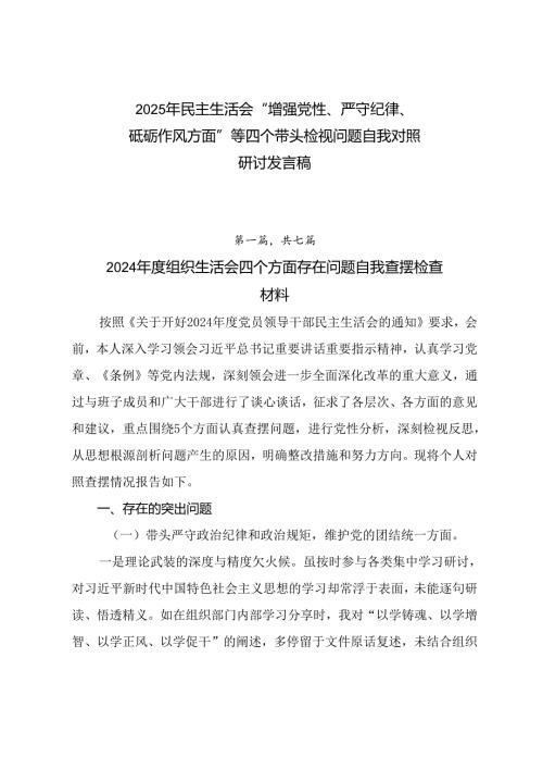 2025年民主生活会“增强党性、严守纪律、砥砺作风方面”等四个带头检视问题自我对照研讨发言稿.docx