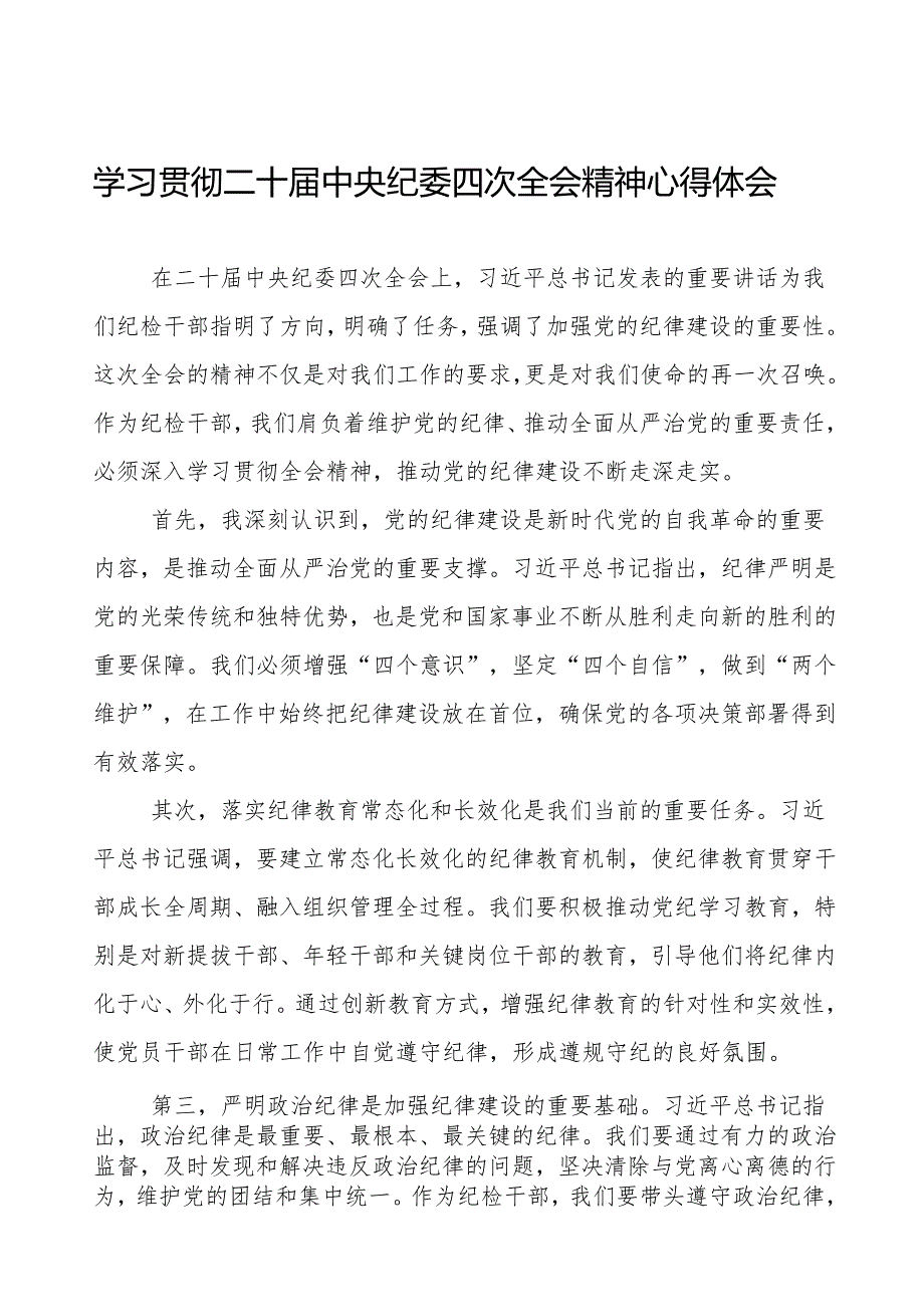 学习二十中央纪委四次全会精神的心得体会纪检干部通用版三篇.docx_第1页