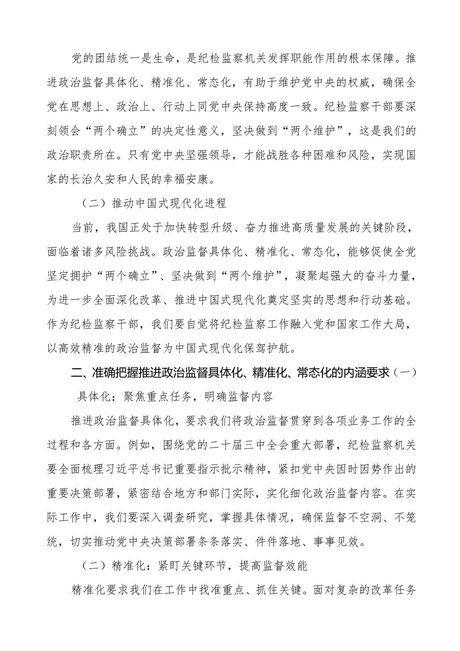 学习二十中央纪委四次全会精神的心得体会纪检干部通用版三篇.docx_第3页