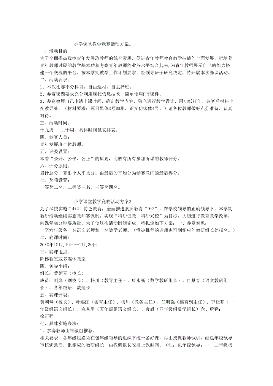 小学课堂教学竞赛活动方案.docx_第1页