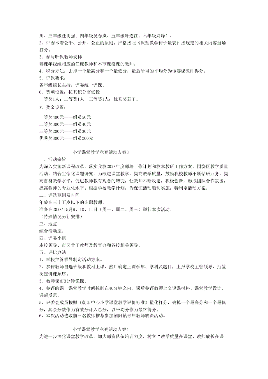 小学课堂教学竞赛活动方案.docx_第2页
