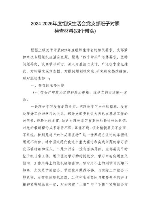 20242025组织生活会“四个带头”个人检查材料（共7篇）.docx