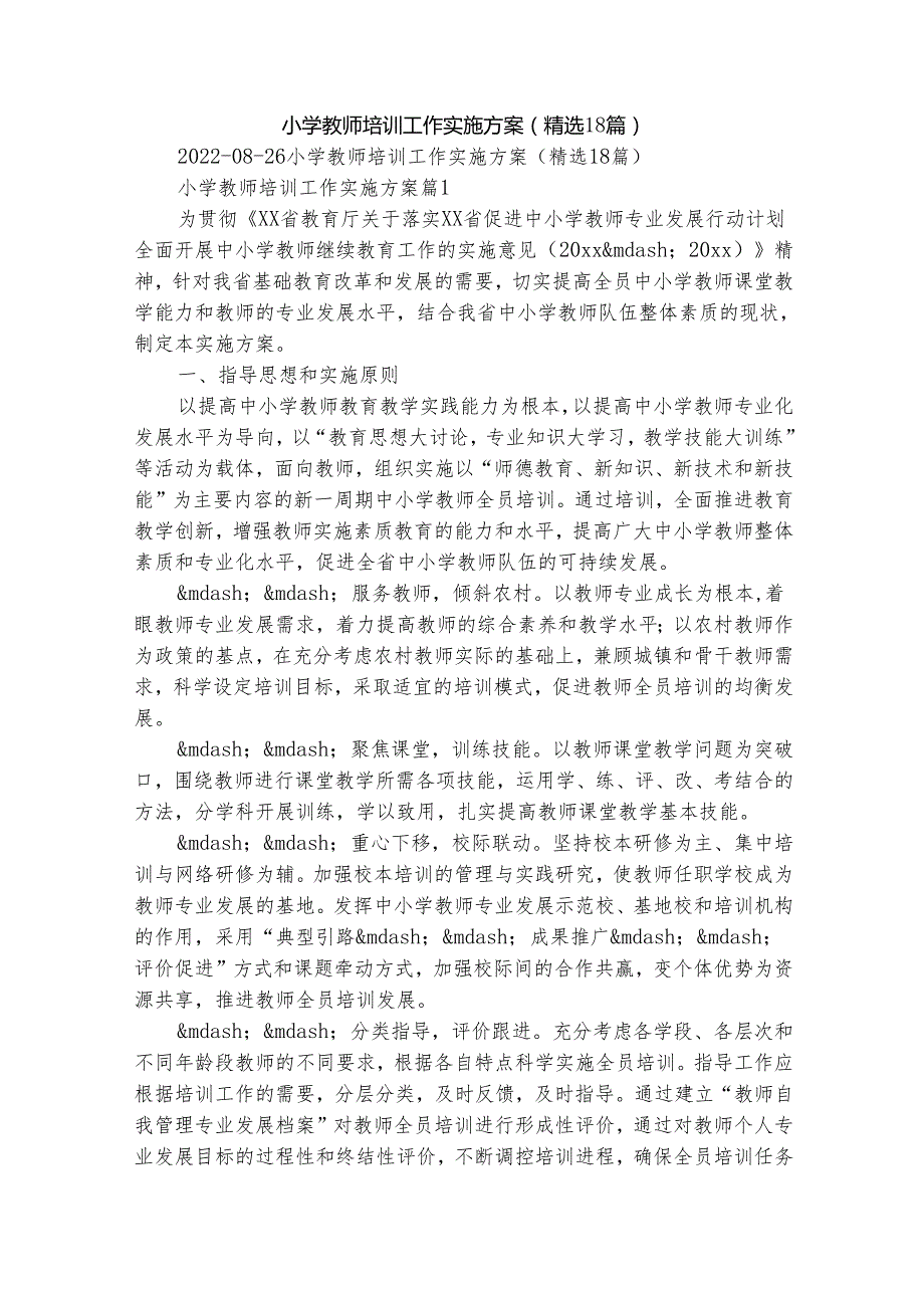 小学教师培训工作实施方案（精选18篇）.docx_第1页