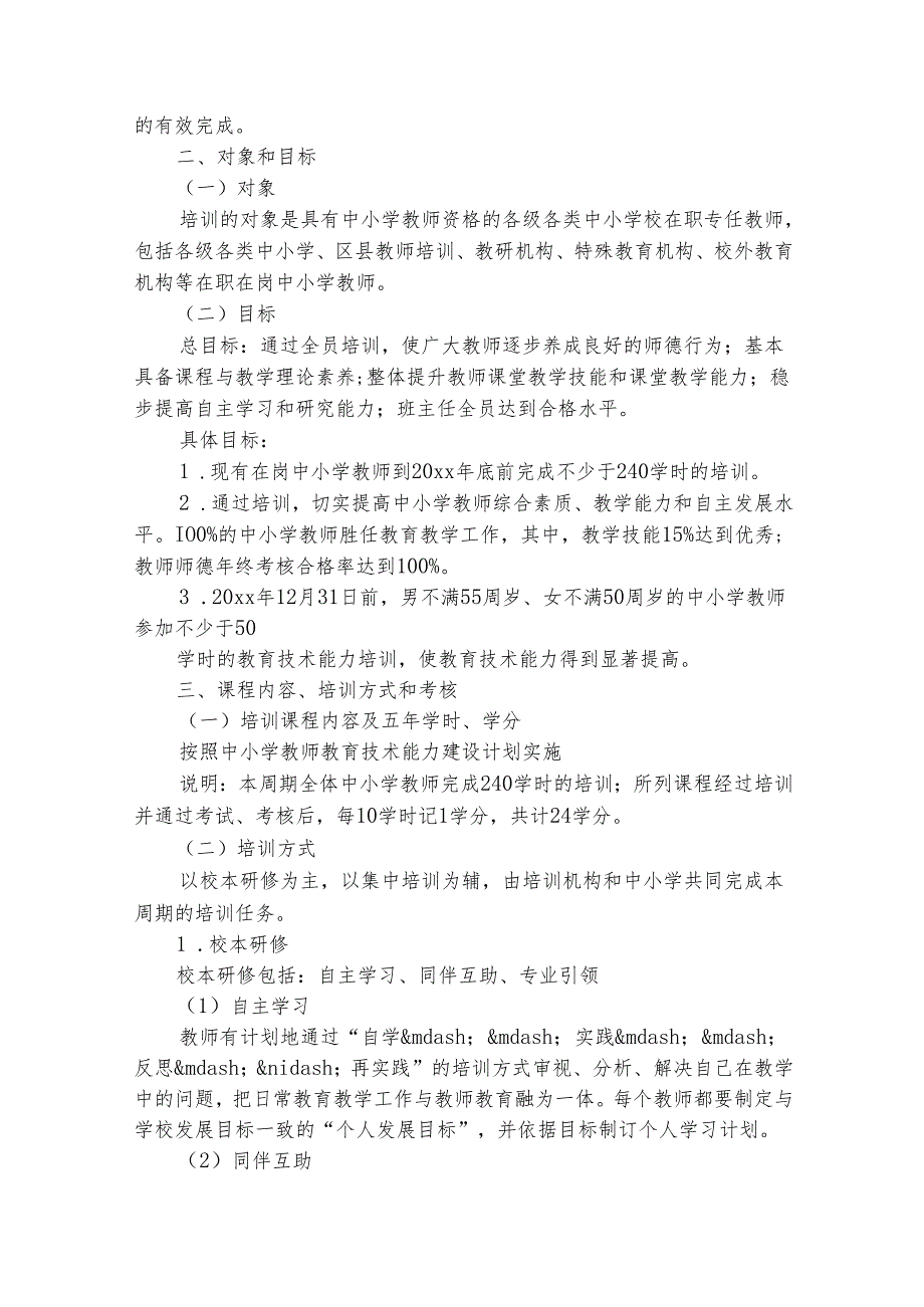 小学教师培训工作实施方案（精选18篇）.docx_第2页