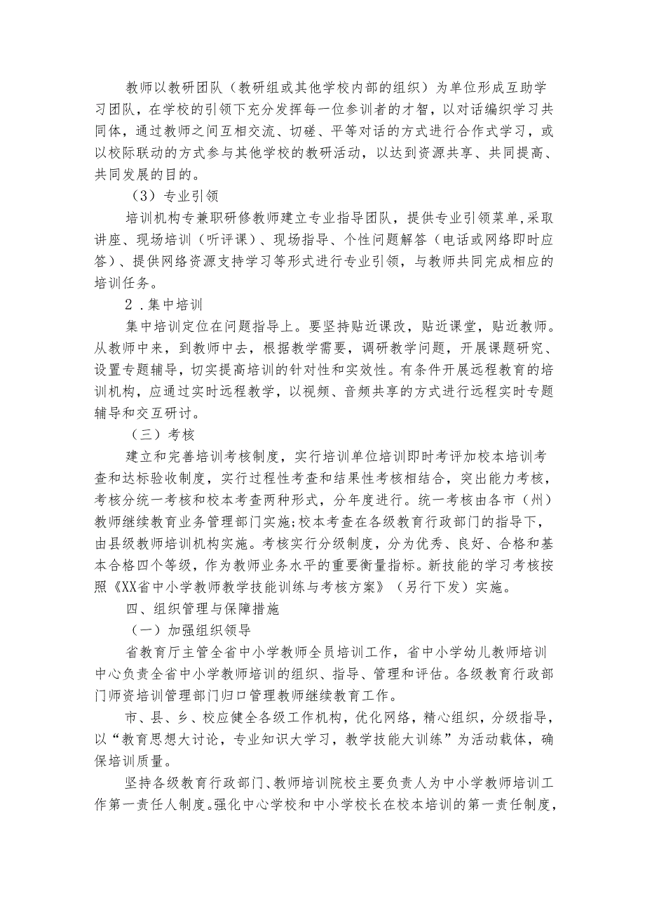 小学教师培训工作实施方案（精选18篇）.docx_第3页