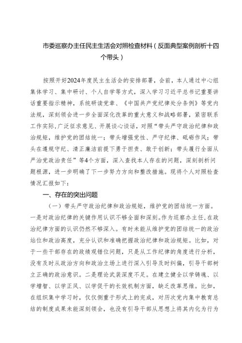 市委巡察办主任民主生活会对照检查材料（反面典型案例剖析四个带头）（共六篇）.docx