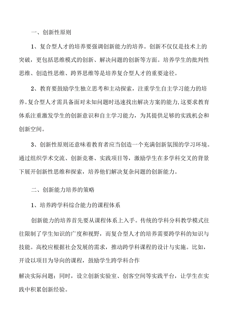 培养复合型人才的跨学科教育策略及实施路径.docx_第2页