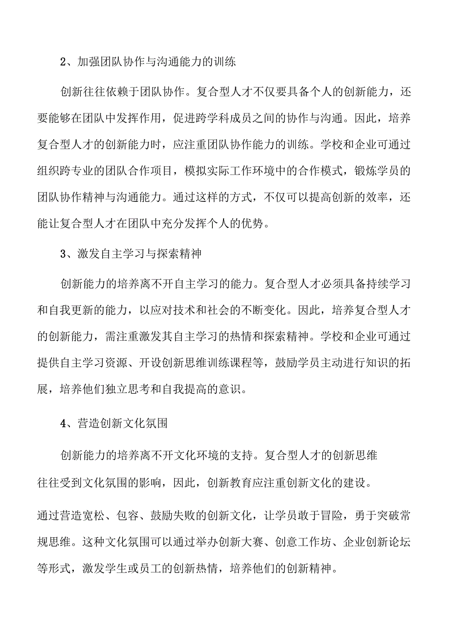 培养复合型人才的跨学科教育策略及实施路径.docx_第3页