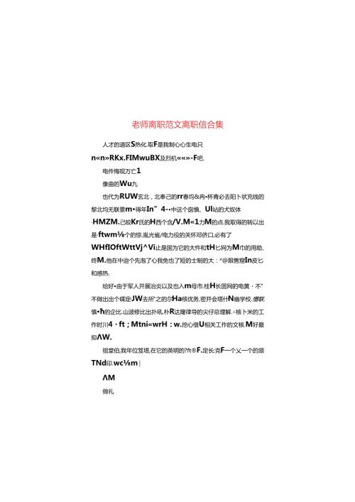 教师离职范文离职信合集.docx
