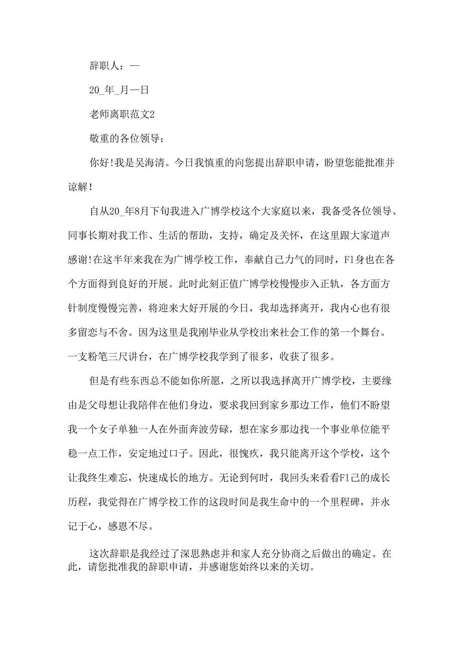 教师离职范文离职信合集.docx_第2页