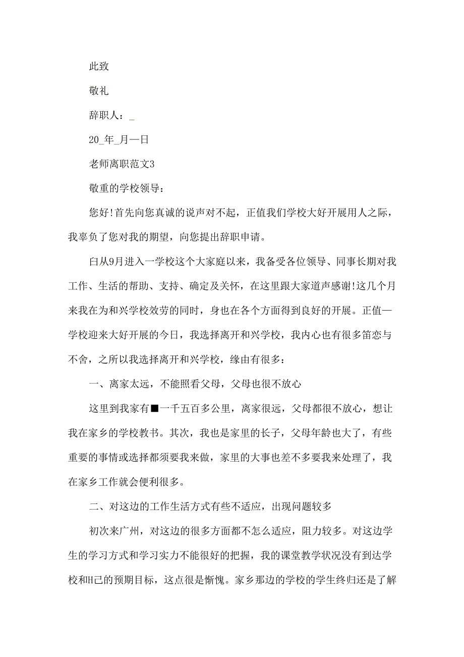 教师离职范文离职信合集.docx_第3页