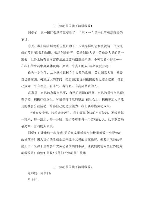五一劳动节国旗下演讲稿（精选8篇）.docx