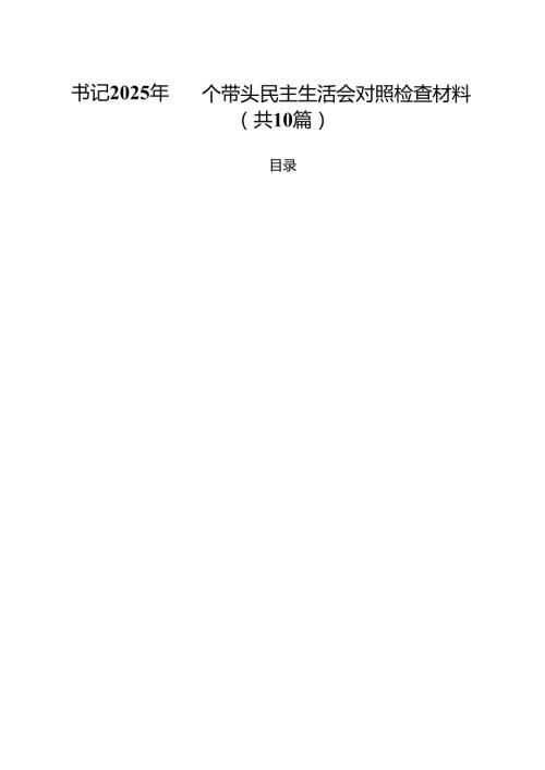 书记2025年四个带头民主生活会对照检查材料(精选10篇).docx