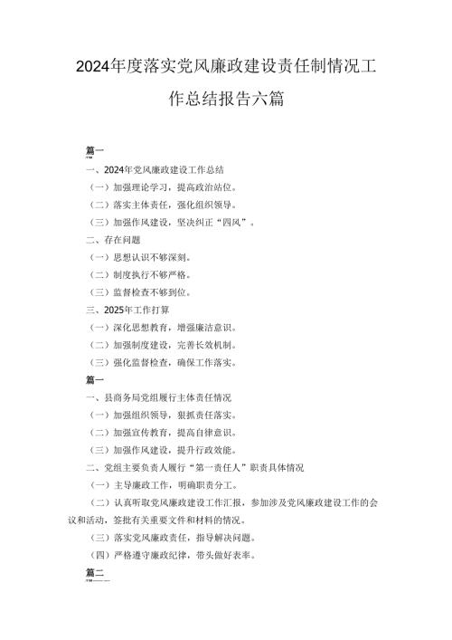 六篇2024落实党风廉政建设责任制情况工作总结报告.docx