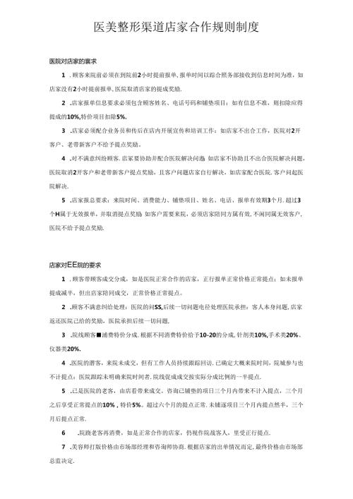 医美整形渠道店家合作规则制度.docx