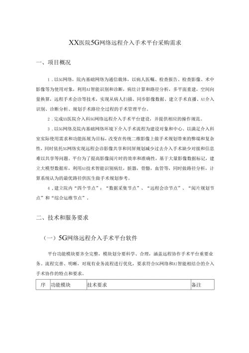 XX医院5G网络远程介入手术平台采购需求.docx