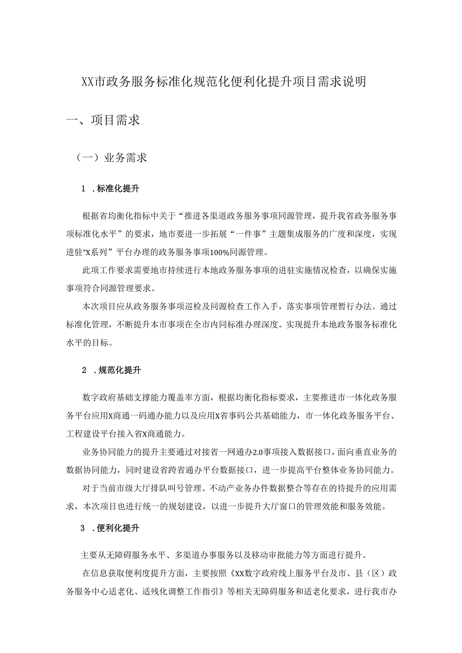 XX市政务服务标准化规范化便利化提升项目需求说明.docx_第1页