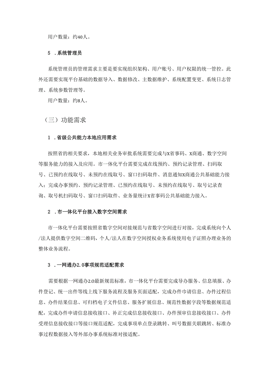 XX市政务服务标准化规范化便利化提升项目需求说明.docx_第3页