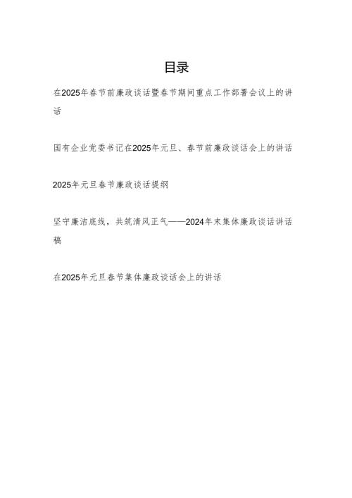 书记领导2025年节前廉政谈话提纲5篇.docx