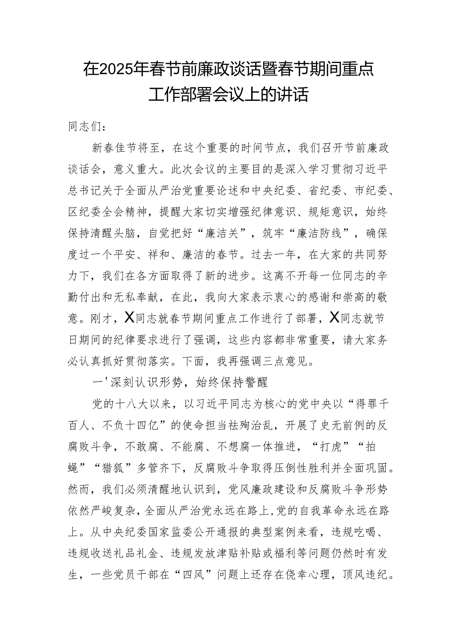 书记领导2025年节前廉政谈话提纲5篇.docx_第2页