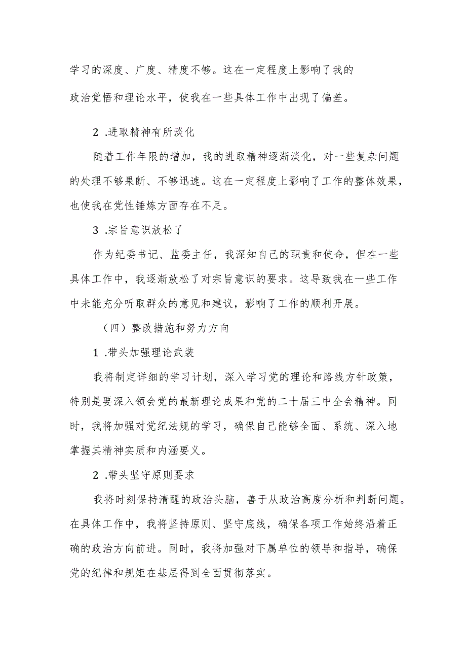 某县纪委书记、监委主任2024民主生活会“四个带头”对照检查材料4.docx_第3页