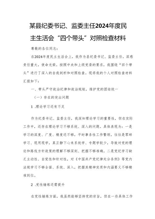 某县纪委书记、监委主任2024民主生活会“四个带头”对照检查材料4.docx