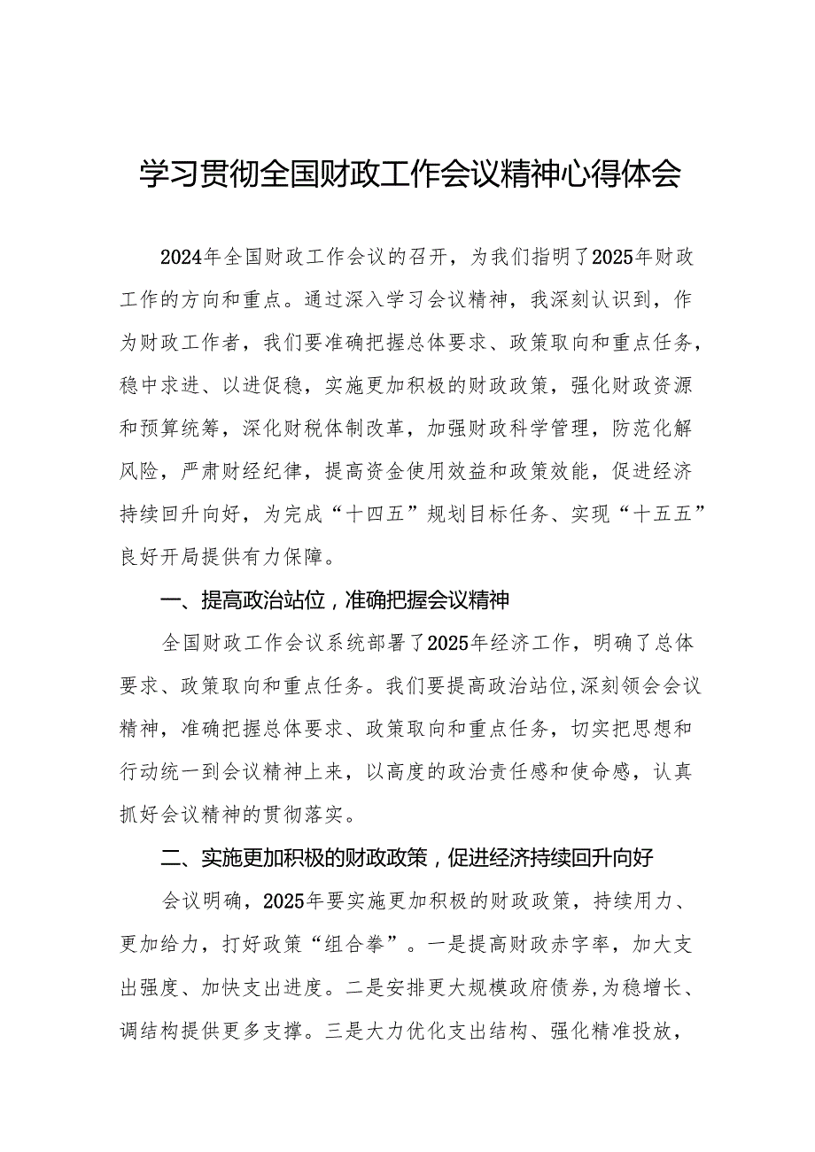 六篇2025年财政干部学习全国财政工作会议精神心得体会.docx_第1页