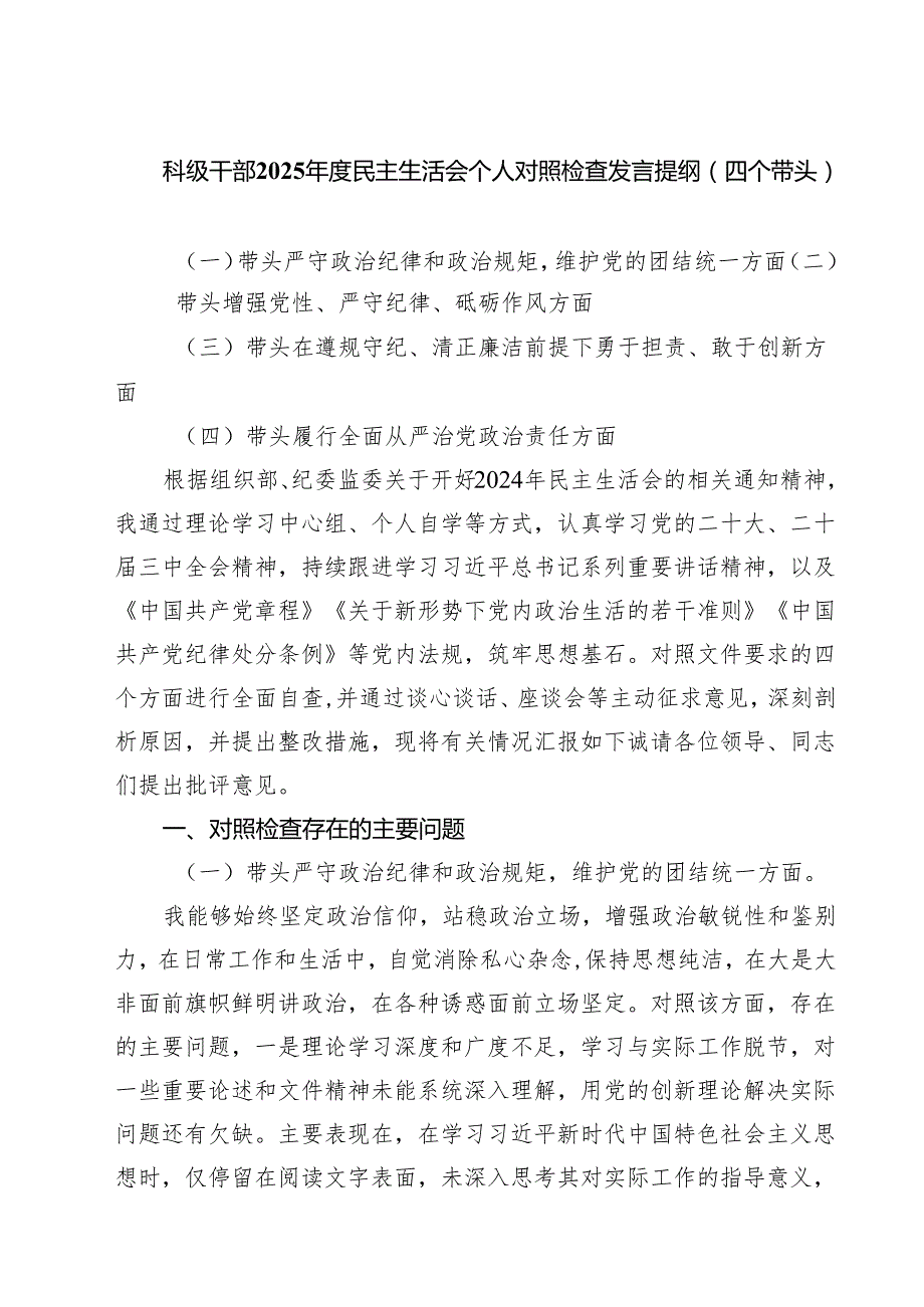 5篇科级干部2025民主生活会个人对照检查发言提纲（四个带头）精选.docx_第1页