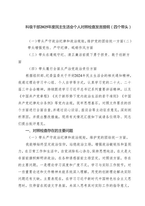 5篇科级干部2025民主生活会个人对照检查发言提纲（四个带头）精选.docx