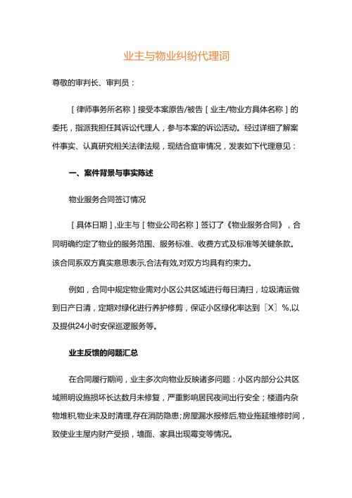 业主与物业纠纷代理词.docx