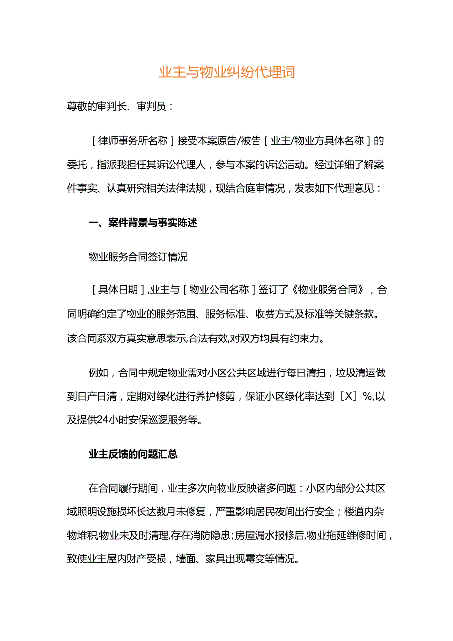 业主与物业纠纷代理词.docx_第1页