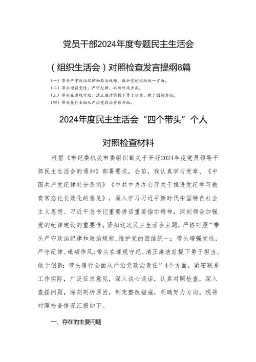 党员干部2024专题民主生活会（组织生活会）对照检查发言提纲8篇.docx