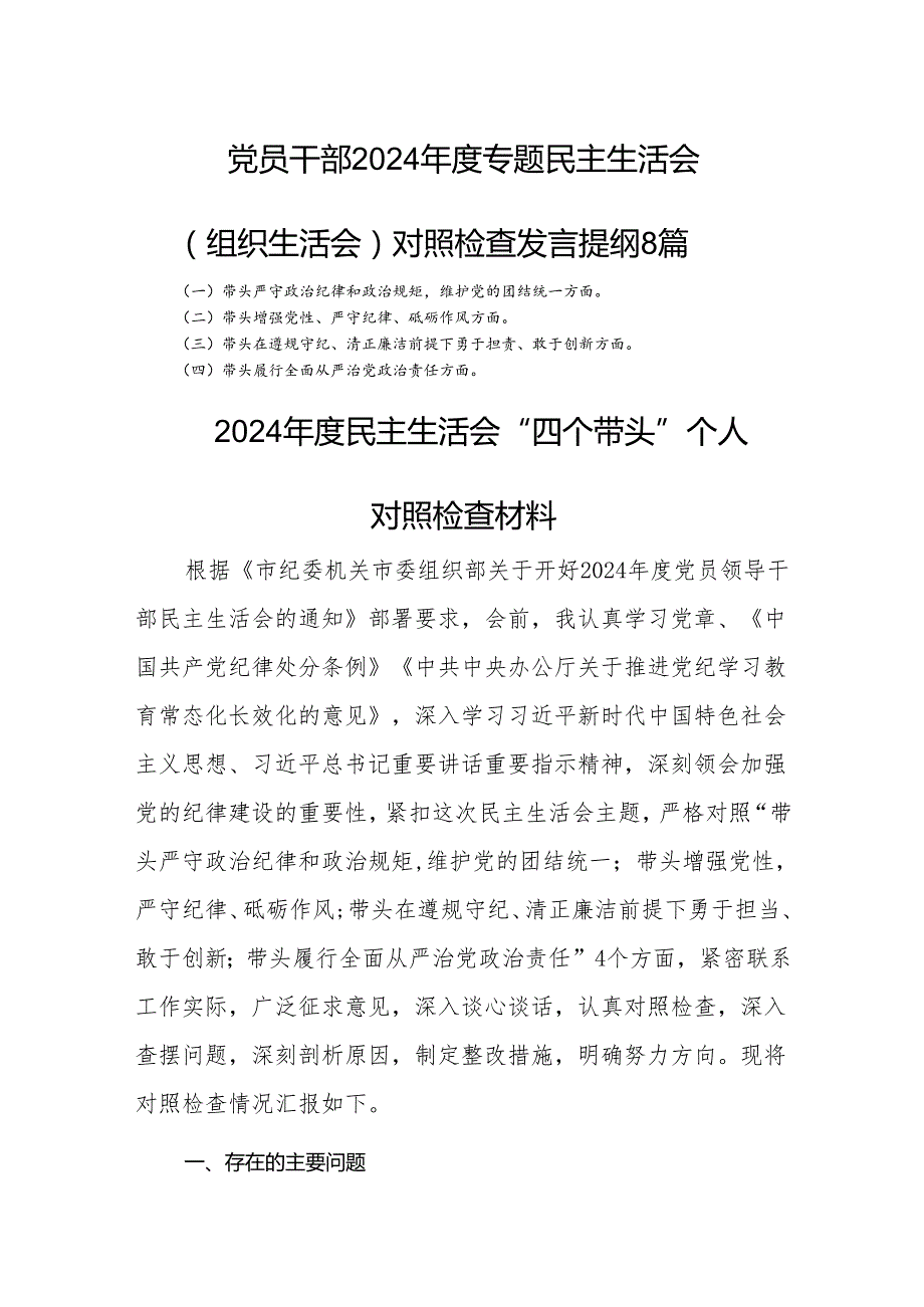 党员干部2024专题民主生活会（组织生活会）对照检查发言提纲8篇.docx_第1页
