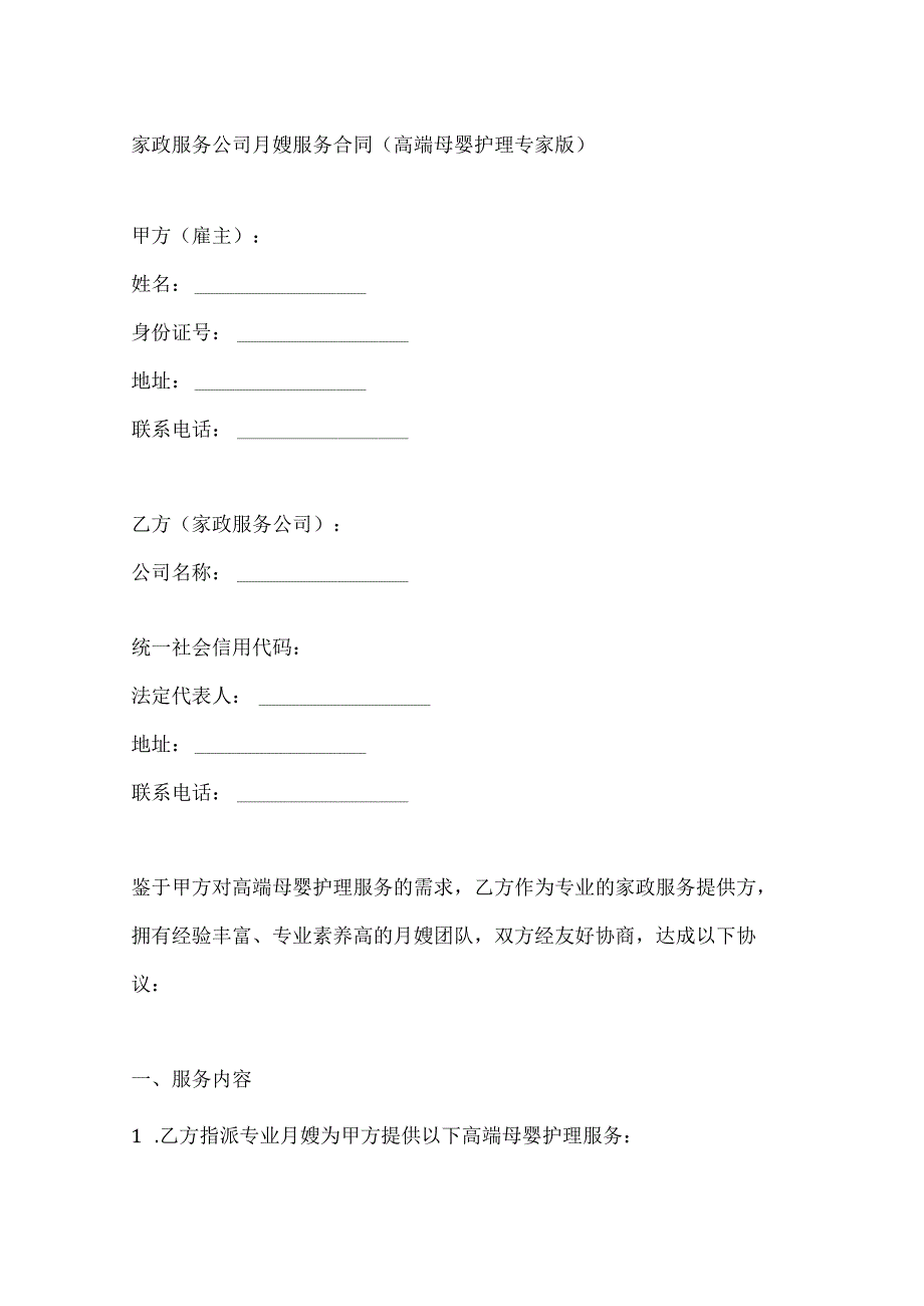 家政服务公司月嫂服务合同（高端母婴护理专家版）.docx_第1页