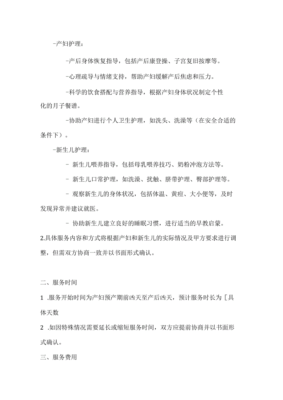 家政服务公司月嫂服务合同（高端母婴护理专家版）.docx_第2页