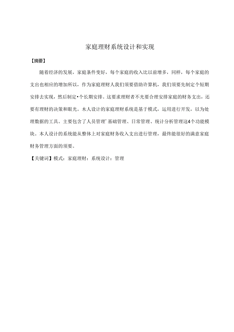 家庭理财系统分析与实现.docx_第1页