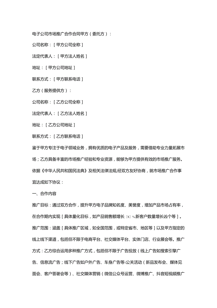 电子公司市场推广合作合同.docx_第1页