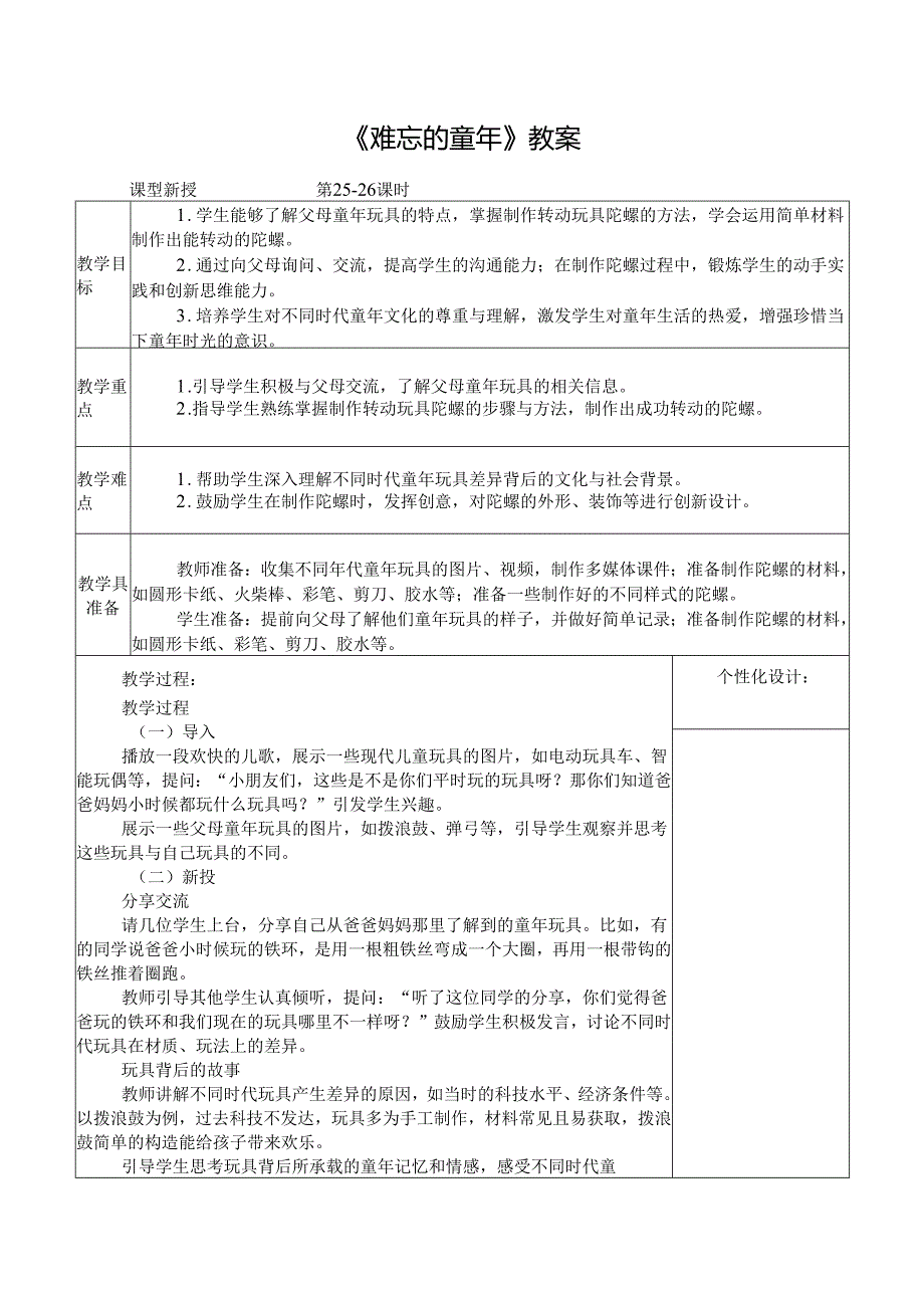 2024新人教版美术（2025）一年级下册《难忘的童年》课时教案.docx_第1页
