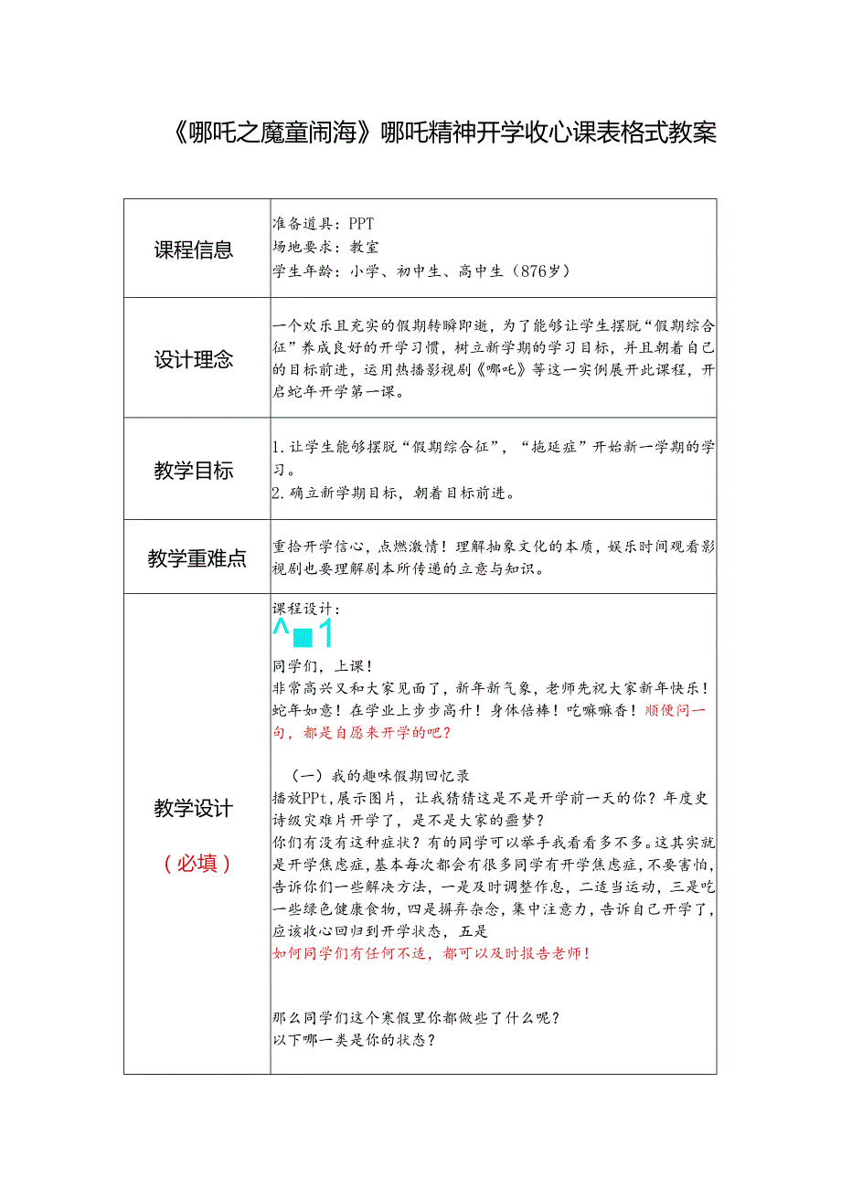 《哪吒之魔童闹海》哪吒精神开学收心课表格式教案.docx_第1页