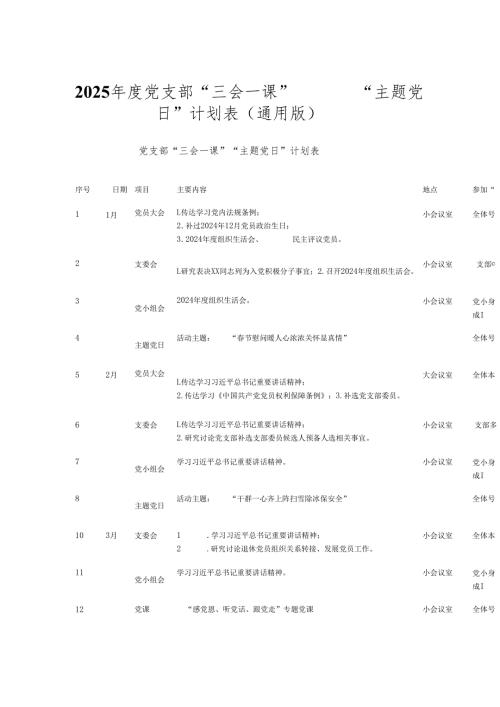 2025党支部 “三会一课 ” “主题党日 ”计划表（通用版）.docx