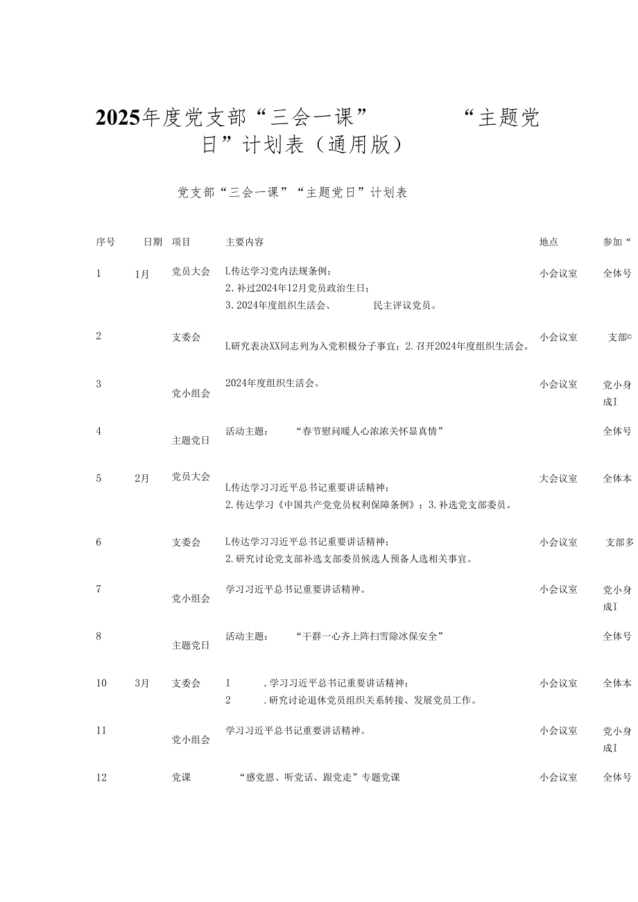 2025党支部 “三会一课 ” “主题党日 ”计划表（通用版）.docx_第1页