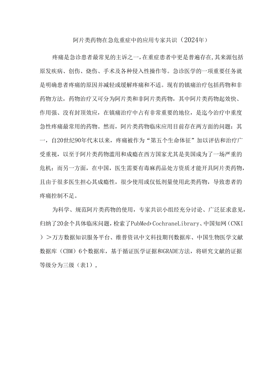 阿片类药物在急危重症中的应用专家共识（2024年）.docx_第1页