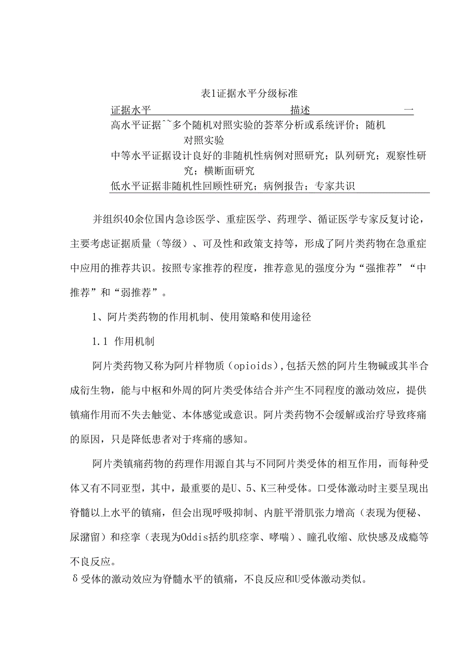 阿片类药物在急危重症中的应用专家共识（2024年）.docx_第2页