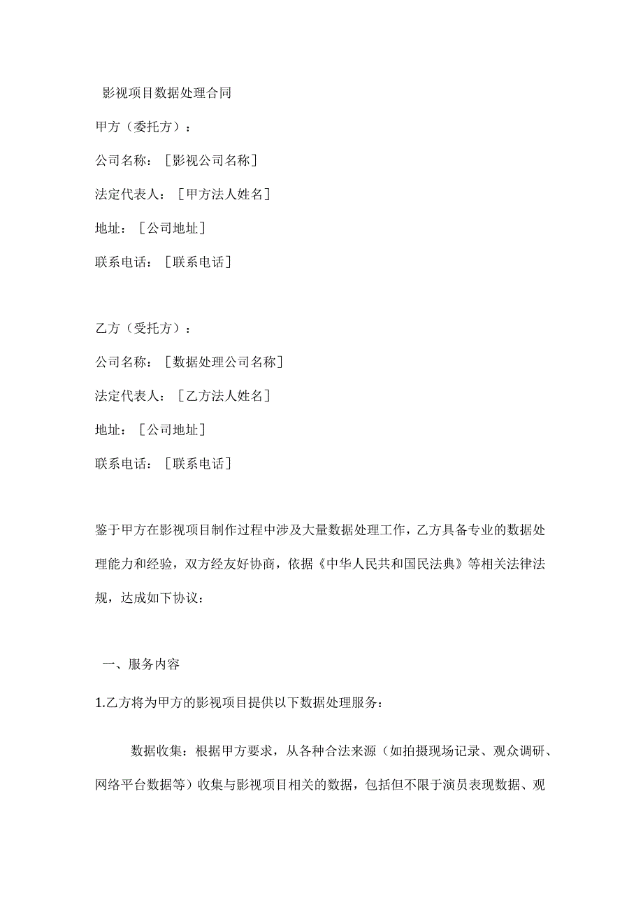 影视项目数据处理合同.docx_第1页