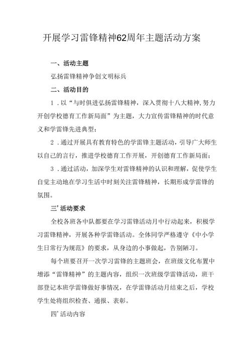 学习2025年雷锋精神六十二周年主题活动实施方案 （4份）77.docx