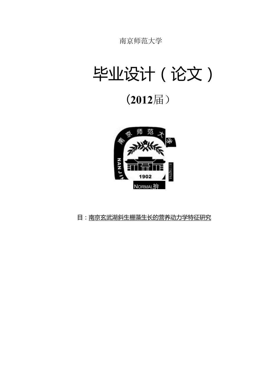 藻类营养动力学研究毕业论文.docx_第1页