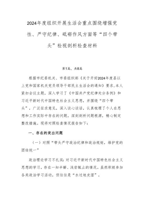2024组织开展生活会重点围绕增强党性、严守纪律、砥砺作风方面等“四个带头”检视剖析检查材料.docx