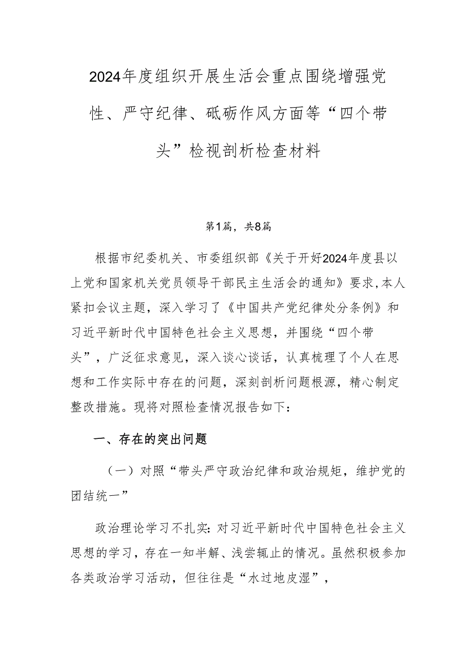 2024组织开展生活会重点围绕增强党性、严守纪律、砥砺作风方面等“四个带头”检视剖析检查材料.docx_第1页